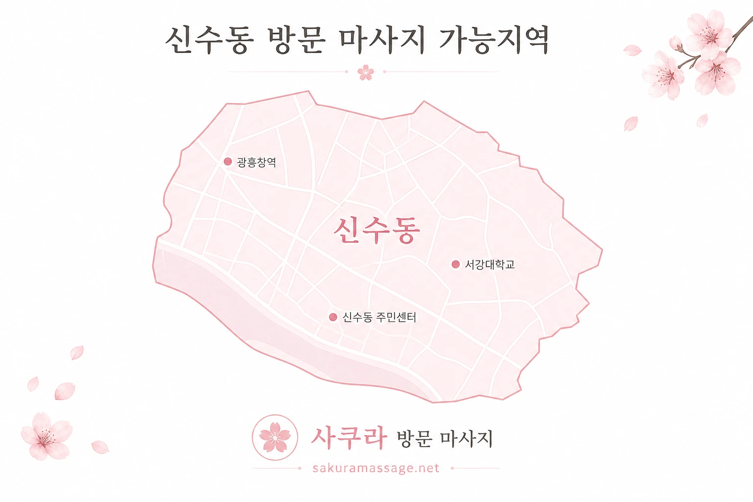 신수동 출장 마사지 가능지역 지도