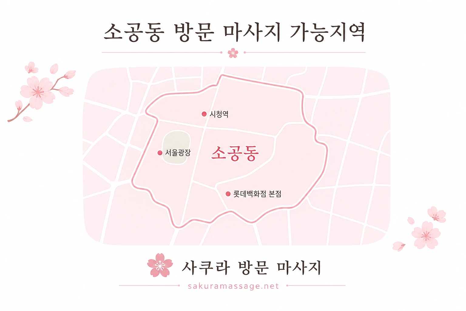 소공동 출장 마사지 가능지역 지도