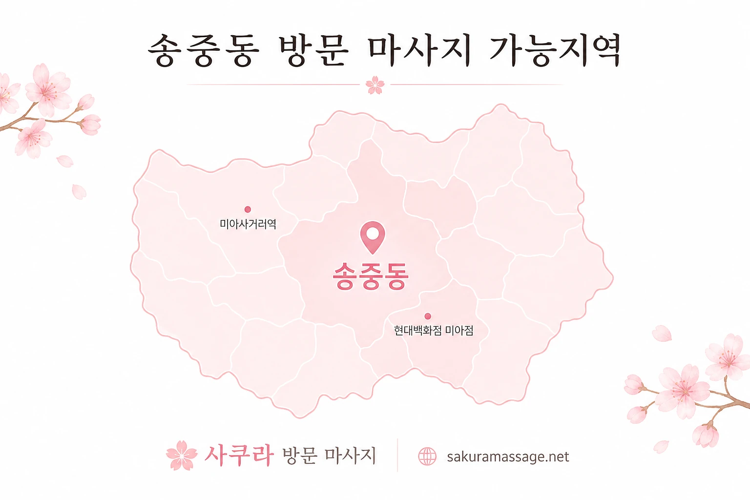 송중동 출장 마사지 가능지역 지도
