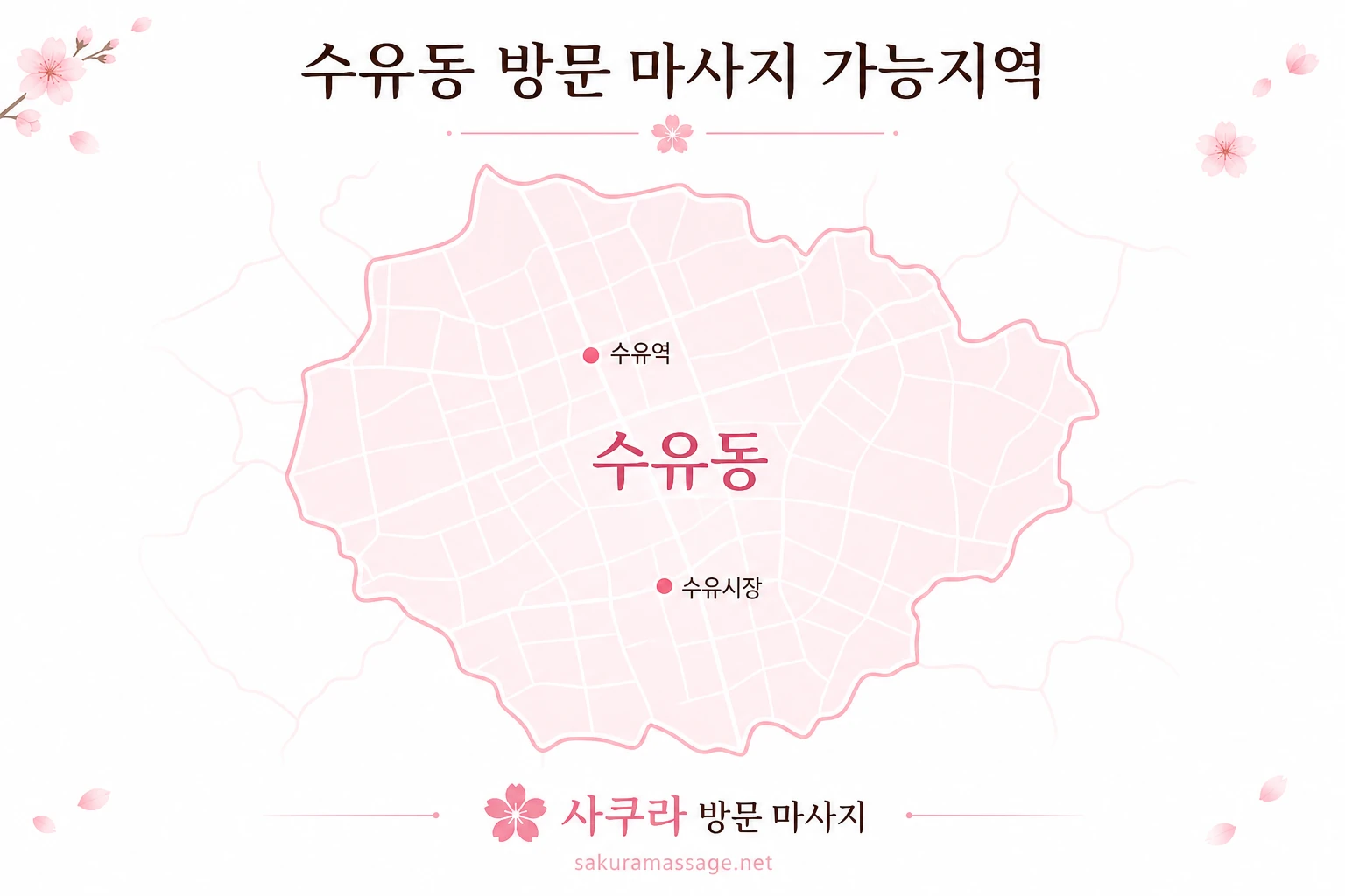 수유동 출장 마사지 가능지역 지도