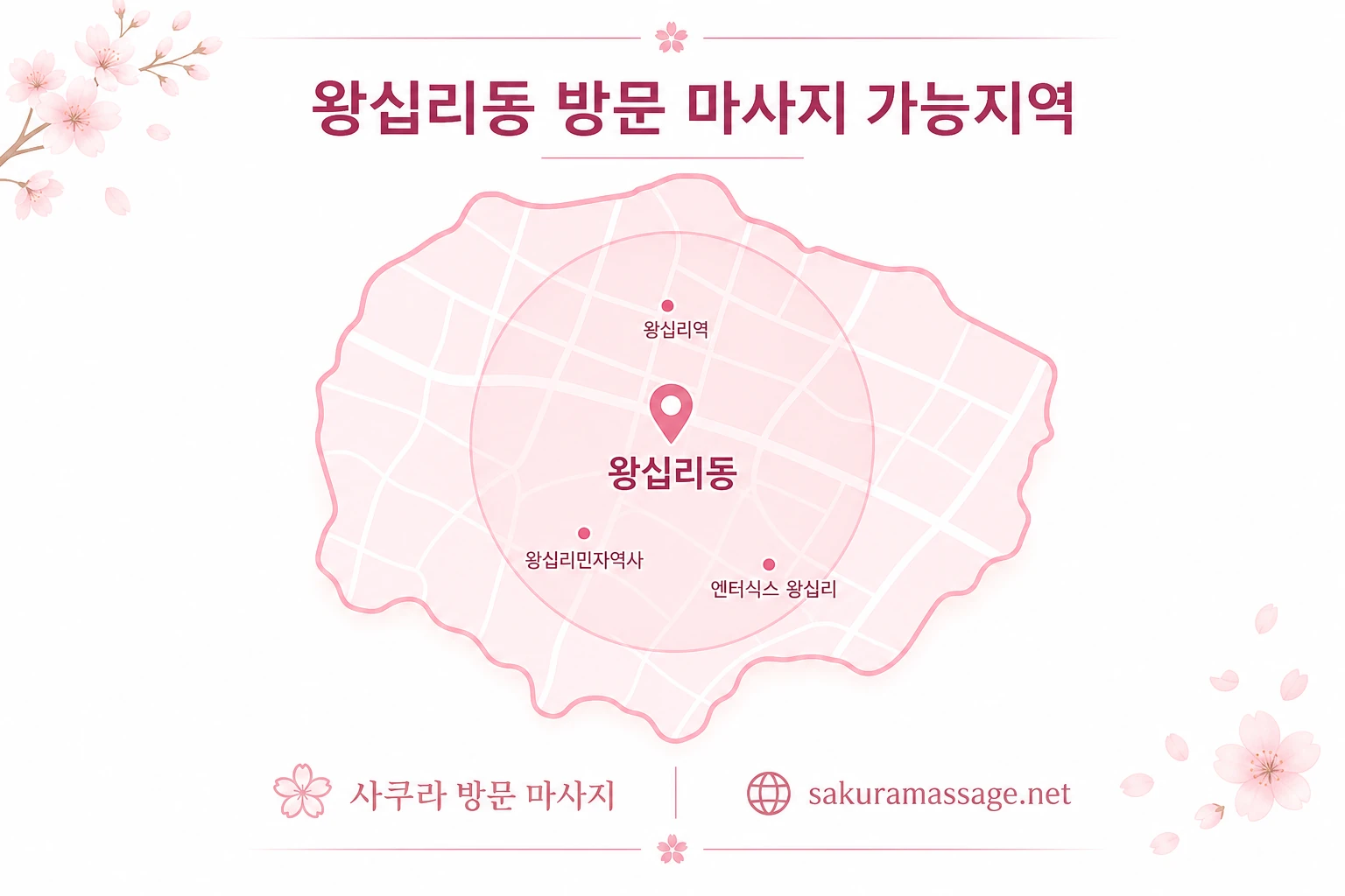 왕십리동 출장 마사지 가능지역 지도