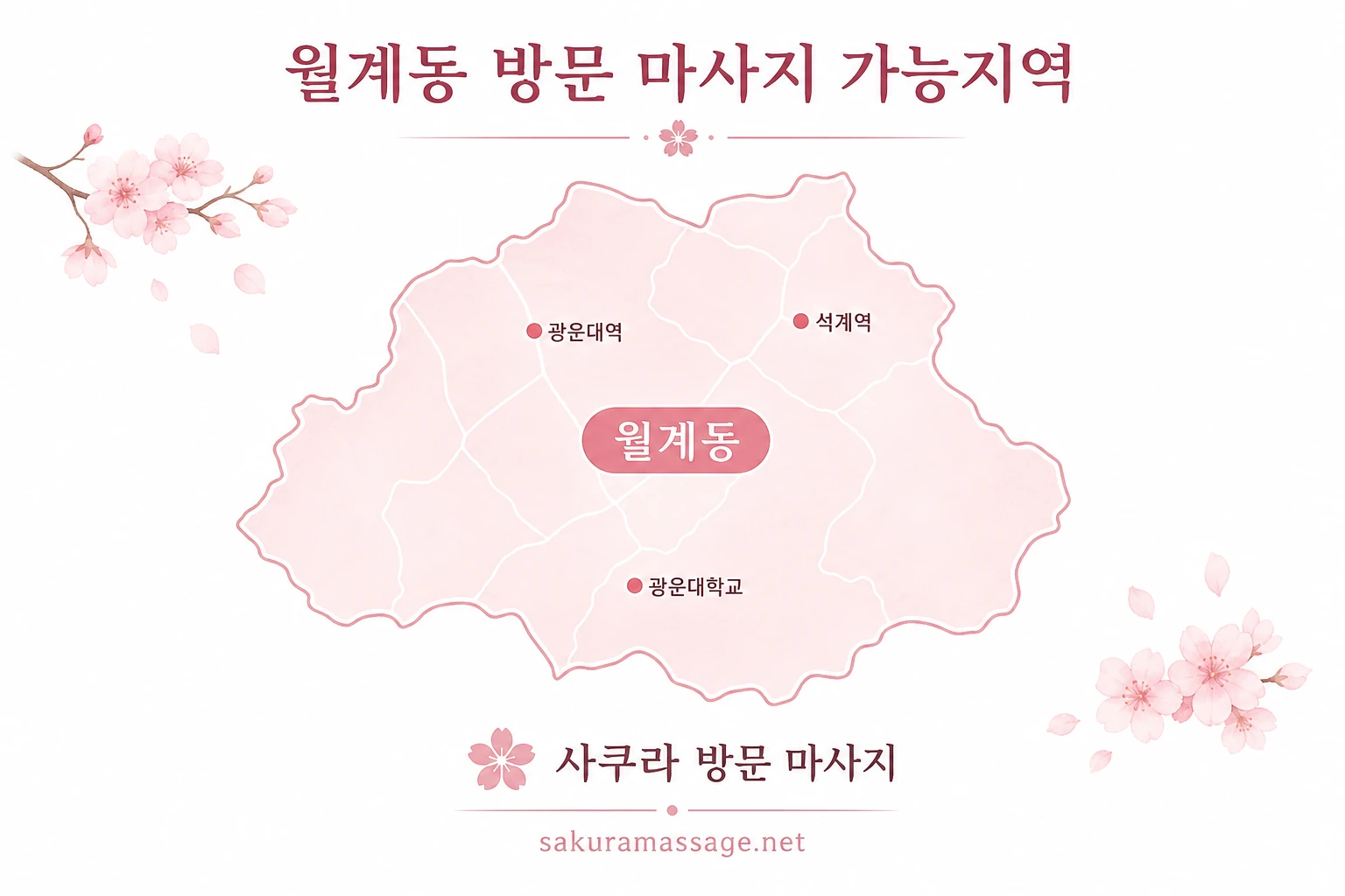 월계동 출장 마사지 가능지역 지도