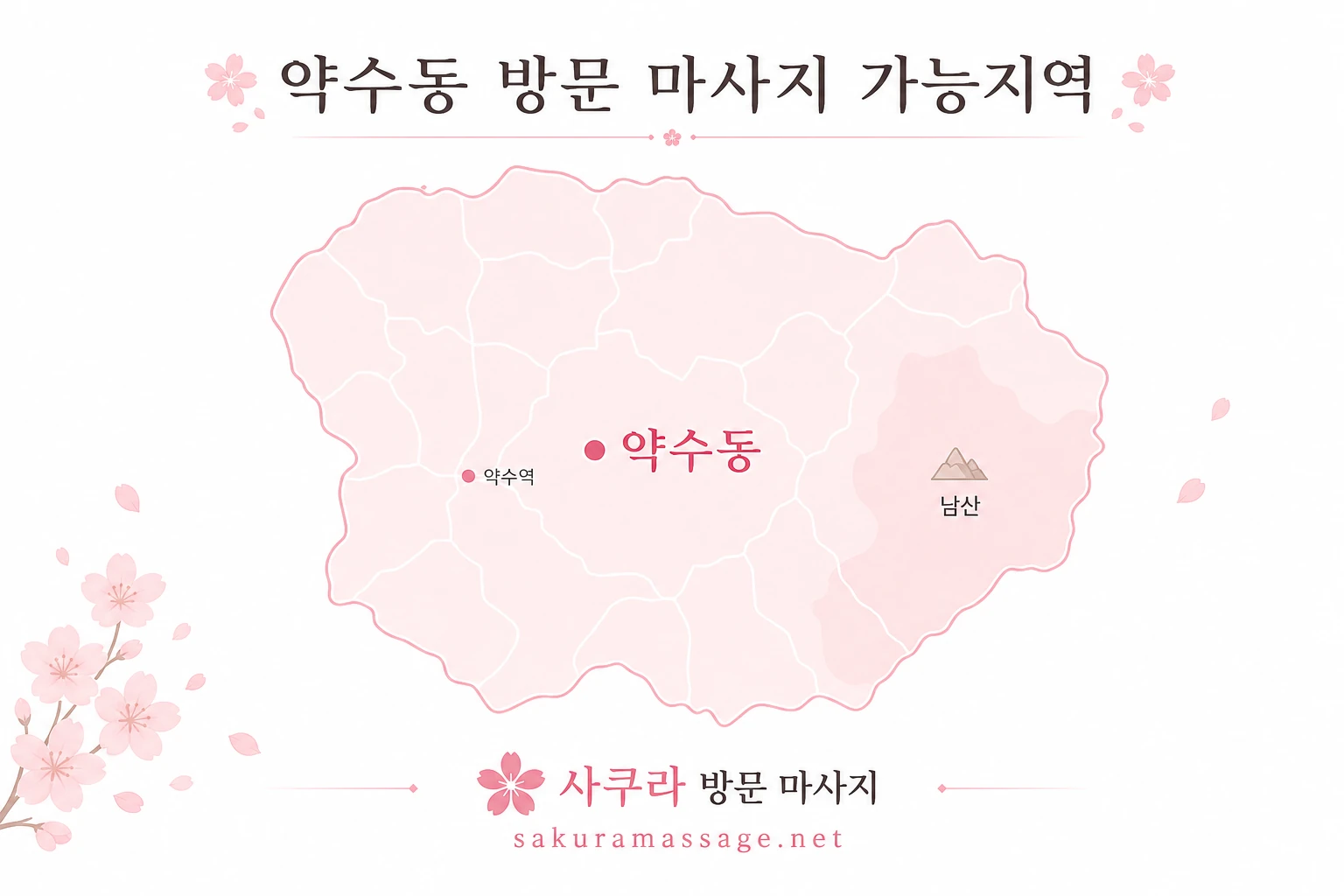 약수동 출장 마사지 가능지역 지도
