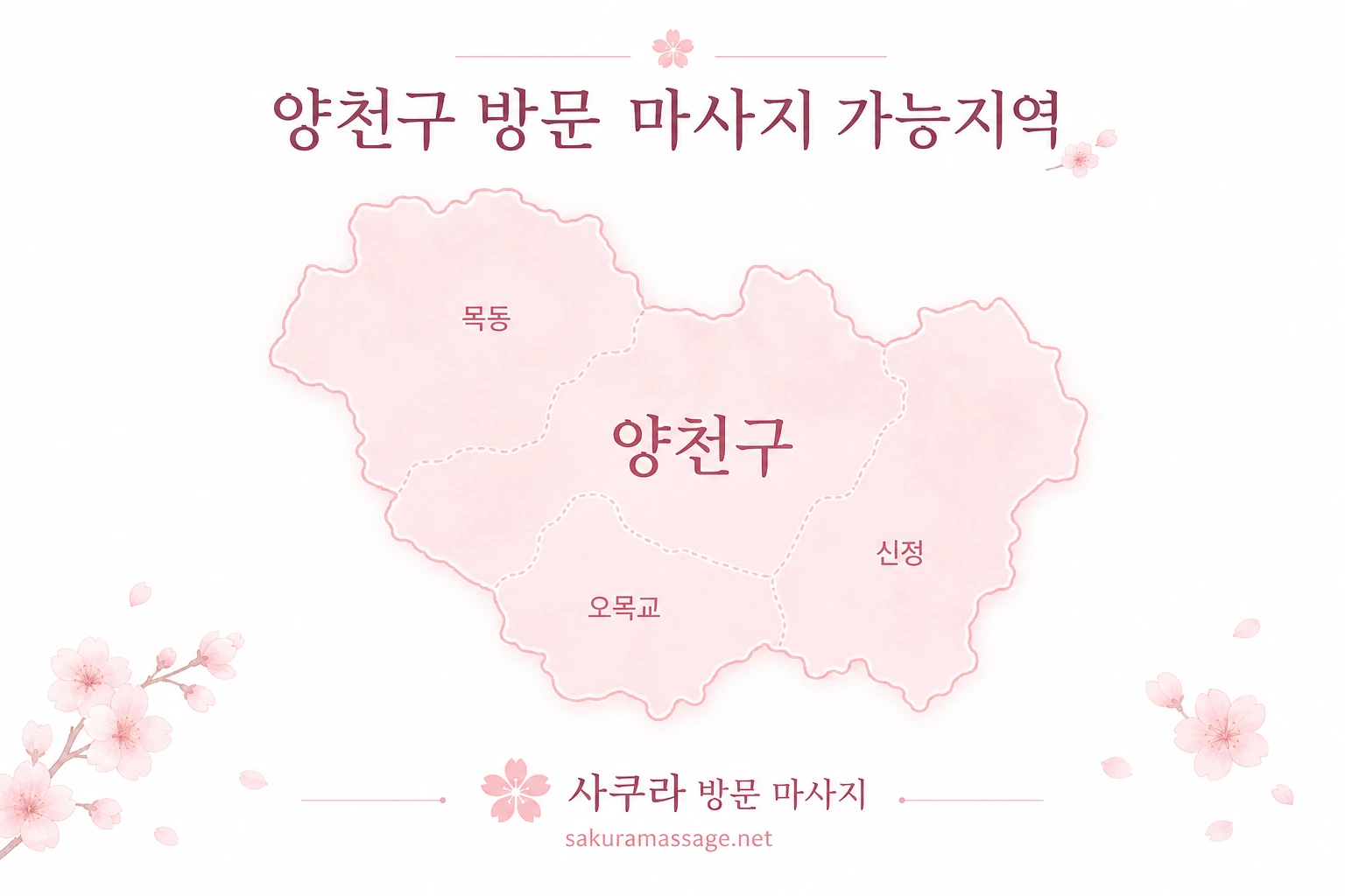 양천구 출장 마사지 가능지역 지도