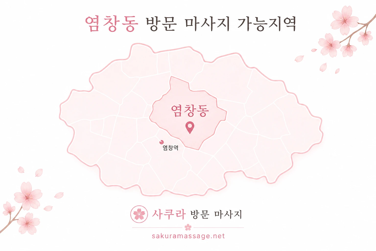 염창동 출장 마사지 가능지역 지도