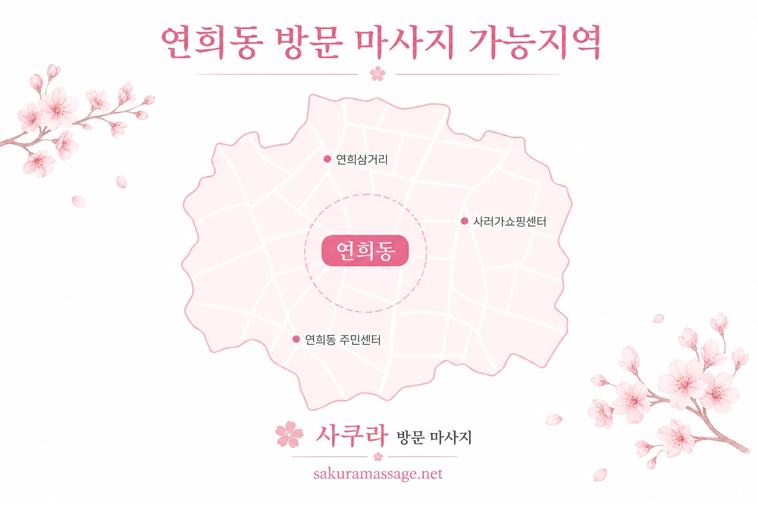 연희동 출장 마사지 가능지역 지도