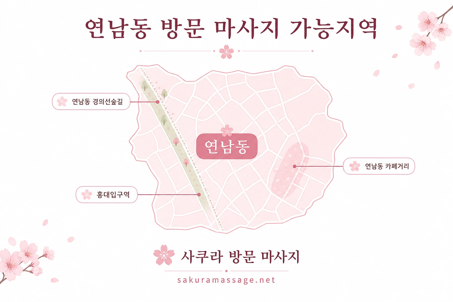 연남동 출장 마사지 가능지역 지도
