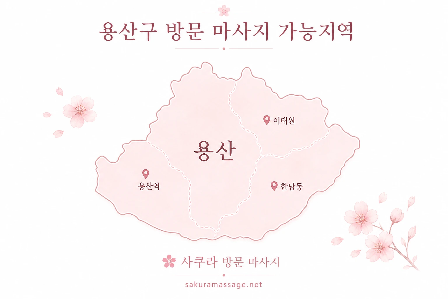 용산 출장 마사지 가능지역 지도